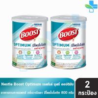 ราคา Boost Optimum บูสท์ ออปติมัม มีเวย์โปรตีน สูตรอาหารครบถ้วน5หมู่ 800 กรัม 2 กระป๋อง อาหารเสริมทางการแพทย์ 1101 (209827987)