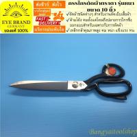 ราคา EYE BRAND กรรไกรตัดผ้าตราตา รุ่นหนา ขนาด 10 นิ้ว Tailor Scissor Fabric Scissor (486596368)