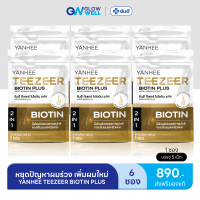 ราคา พร้อมส่งจาก กทม Yanhee Teezeer Biotin Plus ยันฮี ทีเซอร์ ไบโอติน พลัส วิตามินบำรุงเส้นผมสูตรเข้มข้น ลดปัญหาผมร่วง เร่งผมยาวเร็ว ชะลอผมหงอก 1ซอง 5เม็ด GlowWell (24439473317)