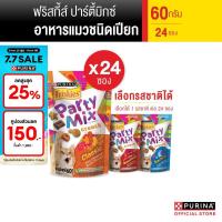 ราคา เลือกรสชาติได้ Friskies Party Mix 60 ก x24 ซอง (18430463105)