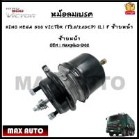 ราคา หม้อลมเบรครถยนต์ HINO MEGA 500 VICTOR T24 24DCP R F หน้าขวา L F หน้าซ้าย ขายเป็นข้าง รหัส Maxplus D01 D02 (18850482142)