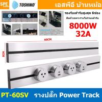 ราคา รางปลั๊ก Toshino Power Track 32A 8000W โตชิโน่ รางปลั๊กแบบเพิ่มช่อง มีระบบ Grounding รางปลั๊กไฟไร้สาย รางปลั๊กแบบเพิ่มช่อง ปลั๊กพ่วง Power Strip AC Power Extension ปลั๊กไฟบ้าน รางปลั๊กไฟแบบเลื่อนได้ P