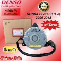 ราคา มอเตอร์ พัดลมหม้อน้ำ Denso ซีวิค FD ปี2006 12 เครื่อง1 8 นางฟ้า 8020 ฮอนด้า เดนโซ่ แท้ ฝั่งคนนั่ง Honda Civic FD (7576154310)