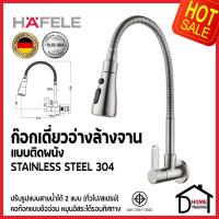 ราคา HAFELE ก๊อกเดี่ยวอ่างล้างจาน สแตนเลส 304 แบบคออ่อนหมุน360องศา ปรับสายน้ำได้ 2 ระดับ ติดเคาน์เตอร์ 495 50 280 ติดผนัง 495 50 281 ก๊อกครัว ก๊อกซิงค์ ก๊อกเคาน์เตอร์ ก๊อกอ่างล้างจาน ของแท้ 100 (2263669024