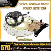 ราคา ปั้มล่าง ปั้มบน จานดิสเบรค สายเบรค NOVAS SONIC NICE110 DASH TENA ชุดปั้มเบรค โนวา โซนิค แดช เทน่า เวฟ100เก่า ชุดปั้มเบรคเดิม ปั๊มเบรค ชุดเบรค ปั๊มเบร ชุดสุดคุ้ม4ชิ้น (23067195631)