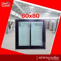 ราคา ส่งทั่วไทย หน้าต่างเลื่อน 2 ช่อง 80x80 อลูมีเนียม แท้ วงกบขอบใหญ่ กระจกหนา หน้าต่าง หน้าต่างบานเลื่อน (10519502903)