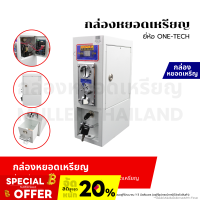 ราคา กล่องหยอดเหรียญ ตู้หยอดเหรียญ ยี่ห้อ ONE TECH (21051513470)