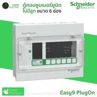 ราคา Schneider ตู้คอนซูมเมอร์ 4 14 ช่อง ตู้เปล่า รุ่น Easy9 Plug On Consumer Unit (24523912552)