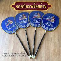 ราคา ตาลปัตรงานศพ ตาลปัตร4ด้าม งานปัก (24007090015)