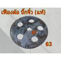 ราคา เฟืองล้อ โครงรถไถนาเดินตาม ทุกรุ่น 57 8T 59 x 8T 60 x 8T 63 x 8T 64 x 8T เฟืองล้อรถไถ ทะเลทอง สิงห์สยาม รุ่งเพชร ลิงลม จักรเพชร อยุธยา สยามแทรคเตอร์ ช้างดาว ช้างบิน กระทิงแดง บิ๊กจิ๋ว (20927112825)