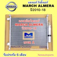 ราคา แผงแอร์ ไดเออร์ MONDO NISSAN MARCH ALMERA ปี2010 18 รังผึ้งแอร์ แผงร้อน นิสสัน มาร์ช อัลเมร่า คลอย์ร้อน คอนเดนเซอร์ (22262575088)