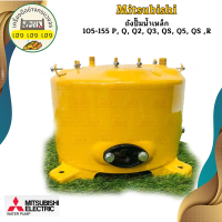 ราคา Mitsubishi ถังปั๊มน้ำเหล็ก 105 155 P Q Q2 Q3 QS Q5 QS R (23294751064)