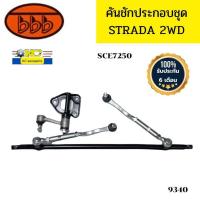 ราคา คันชักชุดใหญ่ คันส่งประกอบชุด MITSUBISHI STRADA 2WD สตราด้า SCE7250 BBB รับประกัน6เดือน 91933 (20396004852)