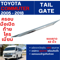 ราคา HIACE Commuter รถตู้ 2005 2018 คิ้วฝากระโปรงท้าย โตโยต้า คอมมูเตอร์ ขนาดยาว 42 นิ้ว ครอบมือเปิดท้าย 1ชิ้น ประดับยนต์ (129436617)