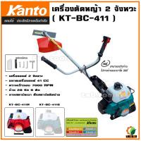ราคา ถูกสุด จัดส่งฟรี KANTO เครื่องตัดหญ้า สะพายบ่า รุ่น KT BC 411G KT BC 411R เครื่อง 2 จังหวะ ทรงโรบิ้น มีให้เลือก 2 สี ตัดหญ้า ลานสตาร์ทเบา (17117530289)