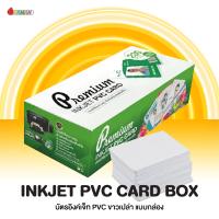 ราคา Inkjet PVC Card ฺBox บัตรพลาสติกขาวเปล่า พิมพ์ได้ 2 ด้าน สำหรับเครื่องพิมพ์บัตรอิงค์เจ็ท (23138740536)