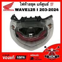ราคา ไฟท้ายชุด WAVE125 I 2023 2024 LED เวฟ125 I 2023 2024 LED ปลาวาฬ แท้ศูนย์ 33700 K3F T01 ไฟท้าย (22666076716)