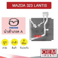 ราคา คอล์ยเย็น นำเข้า มาสด้า 323 แลนติส ตู้แอร์ คอยเย็น แอร์รถยนต์ LANTIS 1251 307 (15696689481)