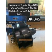 ราคา หม้อลมเบรค 1 5ชั้นครึ่ง TigerD4D 2WDตัวเตี้ย ไทเกอร์ ดีโฟร์ ดี มีสวิทช์ ตัวเตี้ยขับ2WD นอก ของใหม่BK 345 (23143803280)