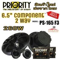 ราคา PRIORITY PS 165F3 ลำโพงแยกชิ้น 6 5 แบบ 2 ทาง เกรดคุณภาพสัญชาติ (15389468029)