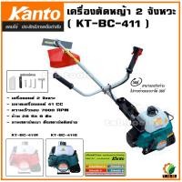 ราคา ถูกสุด จัดส่งฟรี KANTO เครื่องตัดหญ้า สะพายบ่า รุ่น KT BC 411G KT BC 411R เครื่อง 2 จังหวะ ทรงโรบิ้น มีให้เลือก 2 สี ตัดหญ้า ลานสตาร์ทเบา (17117530288)