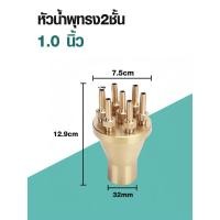 ราคา หัวน้ำพุทรง2ชั้นพุ่งสูง ทองเหลืองหนาแท้ ขนาด 1 1 5 2 2 5 3 นิ้ว ตกแต่งสวน บ่อน้ำ อ่างปลา สระน้ำ น้ำพุ และตกแต่งสวน (24357679653)