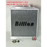 ราคา หม้อน้ำอลูมิเนียมใบใหญ่ 2ชั้นใส่รถเก๋ง honda civic Eg Ek เกียร์ธรรมดา แถมฝาปิดงานซิลิโคน อย่างดี สินค้าอยู่ไทย มีเก็บปลายทาง (13102512765)