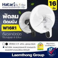 ราคา Hatari พัดลมติดผนัง 16นิ้ว มีรีโมท รุ่น W16R1 สีขาว ดำ พร้อมส่ง ltgroup (23375054640)