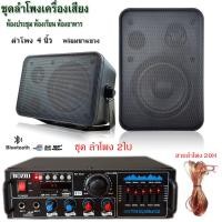 ราคา ชุดลำโพง แขวงติดผนัง เครื่องเสียงแอมป์ขยายเสียงพร้อมตู้ลำโพงแขวน ห้องอาหาร ห้องประชุม ห้องเรียน มีให้เลือกหลายแบบ 4นิ้ว 5นิ้ว 6นิ้ว 8นิ้ว (24245368925)