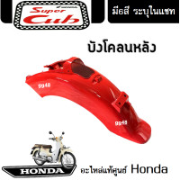 ราคา ชุดสี HONDA DREAM 110i SUPER CUB 2018 แฟริ่ง ชุดสีดรีม110ไอ ชุดสีซุปเปอร์คัพ2018 มีให้เลือก6สีเดิม สินค้าเบิกศูนย์แท้ ขายแยก ยกชุด ระบุสีในแชท (13504231830)