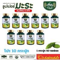 ราคา แพ็ค 10 ขวด น้ำมันมะระสกัดเย็น ไร่ไทย Raithai มะระ มะระขี้นก bitter melon Super oil ซุปเปอร์ มิกซ์ ออยล์ มะพร้าว เจียวกู้หลาน ฮาลาล ออแกนิค สกัดเย็น 1 ขวด 60 ซอฟเจล มะลิ (23978977936)