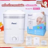 ราคา New Pureen เพียวรีน เครื่องนึ่งขวดนมไฟฟ้า พร้อมอบแห้ง ขนาดใหญ่ รุ่น BSD 03 รับประกัน1ปี (20886997259)
