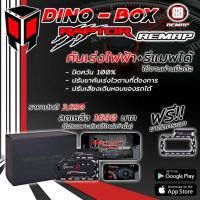 ราคา กล่องคันเร่งไฟฟ้า Dinobox Raptor จูนรีแมพผ่านมือถือ สำหรับ AllnewDmax 2012 Mu x 2014 Vios 2007 2012Yaris 2006 2013 Camry 2006 2011 Corola Aittis 2008 2012 (8789756601)