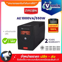 ราคา AE 1000VA 550W Zircon เครื่องสำรองไฟ UPS By Vnix Group (8723440821)