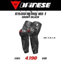 ราคา การ์ดเข่าผู้ใหญ่ DAINESE MX 1 EBONY BLACK (23960593552)