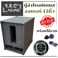 ราคา ตู้ลำโพงซับเบส ออเดอร์6 พร้อมใช้งาน ขนาด12นิ้วดอก 500 วัตต์ไม้ปาติเกิ้ล ราคาต่อ 1ใบ (13566793632)