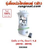 ราคา E003868 ปั๊มติ๊ก NISSAN MARCH ALMERA ปั๊มติ๊กในถังน้ำมัน นิสสัน มาร์ช อัลเมร่า 1 2 1200 HR12 ลูกลอยปั๊มติ๊ก ปั๊มติ๊กนิสสัน ปั๊มติ๊กNISSAN MARCH ALMERA 2012 2013 2014 2015 2016 2017 2018 (9141987823)