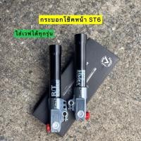 ราคา กระบอกโช๊คหน้า ST6 งานCNC ใส่เวฟทุกรุ่น ใช้กับแกนโช๊คเดิมได้เลย ถ้าเปลี่ยนกระบอกแล้วต้องเปลี่ยนขาจับปั้มกับปั้มด้วย (24357404548)