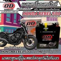 ราคา แบตเตอรี่ Honda Rebel 500 ทุกรุ่น หัวฉีดน้ำมัน ฮอนด้า รีเบล 500 มาตรฐานญี่ปุ่น 12V7Ah ตรงรุ่น ประกัน 90 เต็ม ตรงรุ่น HONDA REBEL500 พร้อมส่ง (22718518071)