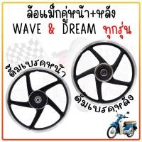 ราคา ล้อแม็ก Wave 100 Dream super cub 2016 2019 หน้าดั้ม หลังดั้ม ล้อแม็ก6ก้าน แถมฟรีลูก ดรั้มเบรคใส่ได้ทุกรุ่น (22705272619)