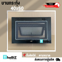 ราคา ส่งไว หน้าต่างบานกระทุ้งห้องน้ำ 40x60 พร้อมมุ้ง กระจกหนา ขอบใหญ่ สินค้าพร้อมส่ง (10610859095)