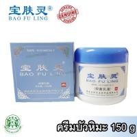 ราคา Genuine 100 ครีมบัวหิมะ Bao Fu Ling ขนาด 150g (390998697)