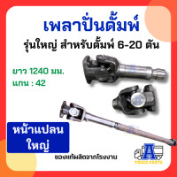 ราคา เพลาปั่นดั้ม PTO แบบเป็น เพลาปั่นรถสิบล้อ เพลาปั่นหกล้อ แข็งแรงใช้งานหนัก อุปกรณ์ต่อปั้มไฮดรอลิคปั่นยอย ยอยต่อเกียร์ทด (23995989059)