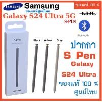ราคา แท้ ปากกา Spen Samsung Galaxy S24 Ultra 5G S Pen ของแท้ 100 ของแท้ศูนย์ไทย spen ปากกาซัมซุง (23681650725)