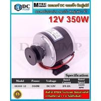 ราคา มอเตอร์แปรงถ่าน รอบเร็ว ติดมู่เล่ย์ 2นิ้ว DC12V 350W 1600RPM แบรนด์ MTEC รุ่น GX350 12 (12798908093)