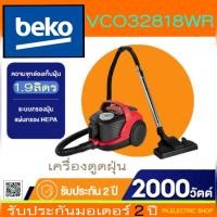 ราคา ถูกจริง BEKO เครื่องดูดฝุ่น รุ่น VCO32818WR 2000 วัตต์ ปรับแรงดูดได้ ของใหม่ ประกันศูนย์ (23308388497)