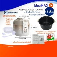 ราคา ส่งด่วน Electrolux หม้อหุงข้าวอุ่นทิพย์ 1 8 ลิตร รุ่น ERC3405 หุงข้าวอร่อยขึ้นด้วยระบบทำความร้อน 3 ด้าน ฝาเปิดผ่อนแรง รับประกันสินค้า 2ปี (5488538426)