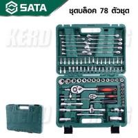 ราคา ประแจบล็อก 78 ชิ้น ชุด SATA (19839064409)