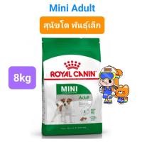 ราคา Royal Canin Mini Adult 8kg Royal Canin Mini Adult 8 ปี ถุง 8kg โรยัลคานิน อาหารสุนัขพันธุ์เล็ก ถุง 8 กก (16492174188)