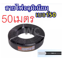 ราคา สายไฟอลูมิเนียม สายไฟมิเนียม เบอร 50 THWA 50เมตร รุ่น thw a 50 สินค้าส่งฟรี (21318393032)